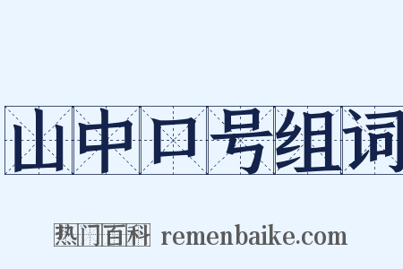 山中口号组词是什么意思的图片